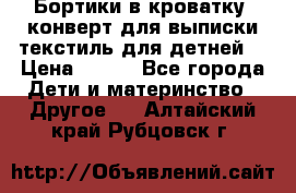 Бортики в кроватку, конверт для выписки,текстиль для детней. › Цена ­ 300 - Все города Дети и материнство » Другое   . Алтайский край,Рубцовск г.